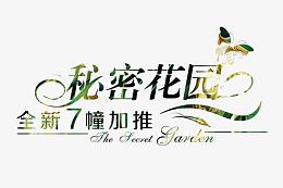 秘密花园