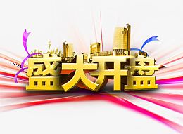 盛大开盘立体字