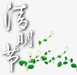 清明节白色艺术墨迹字体树叶