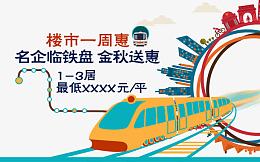 创意地铁房地产海报设计