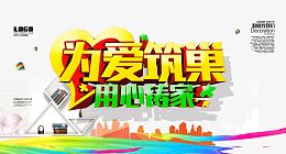 为爱筑巢用心铸家