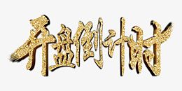 开盘倒计时金色商业图片