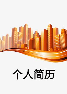 房地产图案个人简历封面