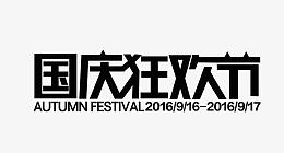 2016天猫国庆狂欢节logo