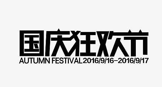 2016天猫国庆狂欢节logo