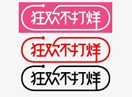 双11狂欢不打烊