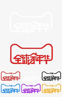 全球家年华LOGO