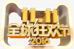 立体2016双11全球狂欢节