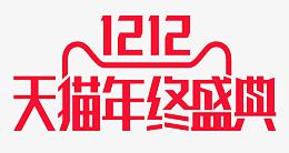 2016双12LOGO