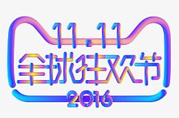双11全球狂欢节
