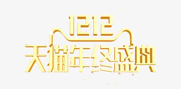 天猫双12年终盛典logo