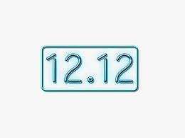 双12数字logo