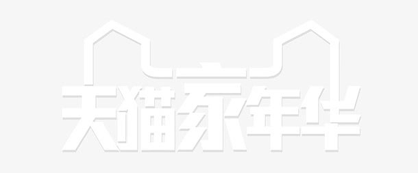 天猫家年华高清大图logo