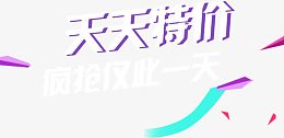 天天特价