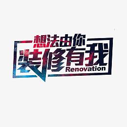 家装艺术字