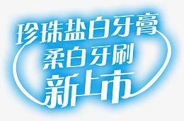 盐白牙膏新上市蓝色字体