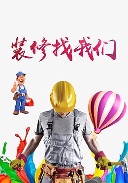 装修找我们装饰装潢公司海报