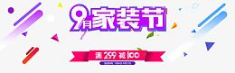 家装节活动海报