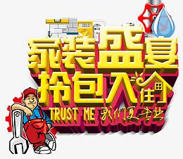 家装盛宴拎包入住