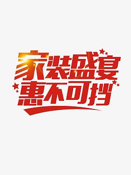 家装促销海报素材