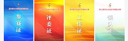 参赛证评委证领队证