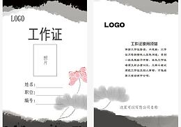 中国风工作证