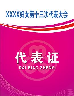 代表证