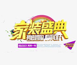 建材家居专用字体促销