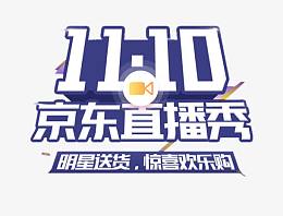 11.10京东直播秀艺术字
