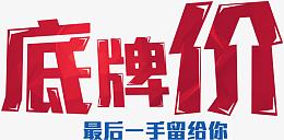 底牌价SALE最后一手留给你