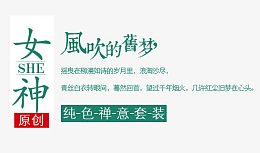 京东民族清新风设计