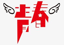 青春
