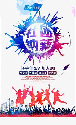 社团招新海报