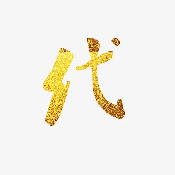 时代字体素材_时代字体图片元素-觅元素