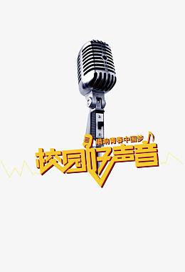 校园好声音