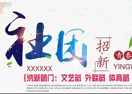 社团招新海报