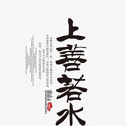 上善若水艺术字