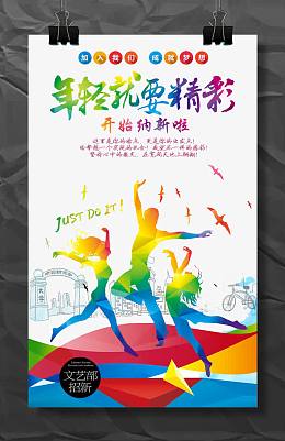 年轻就要精彩海报