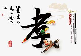 传统文化校园八德--孝