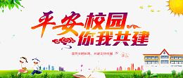 平安校园