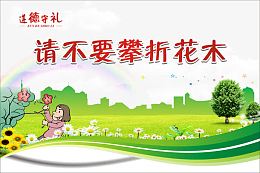 请不要攀折花木