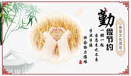 食堂文化勤俭节约