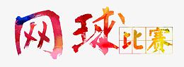 网球比赛艺术字