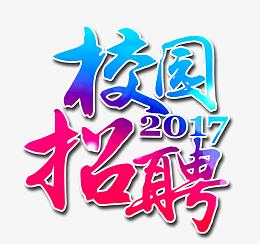 校园招聘艺术字