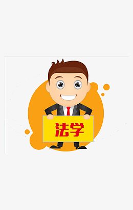 应聘的法学系卡通男子