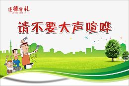 请不要大声喧哗