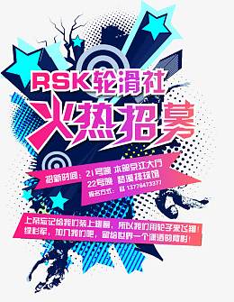 校园轮滑社招募素材