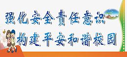 校园安全标语免扣素材