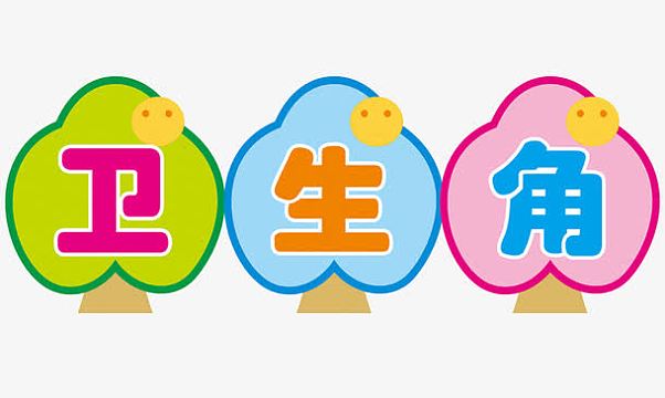 校园卫生角