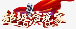 超级演说家